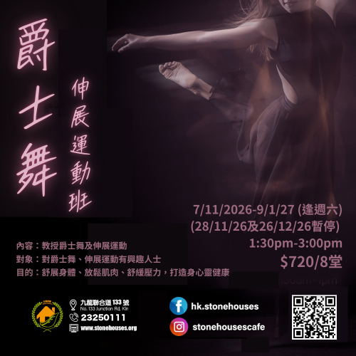 爵士舞及伸展運動班