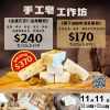 手工皂工作坊