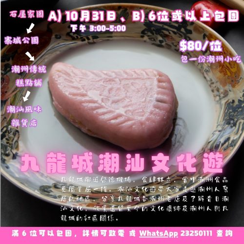 九龍城潮汕文化遊 Kowloon City Chiu Chow Cultural Tour