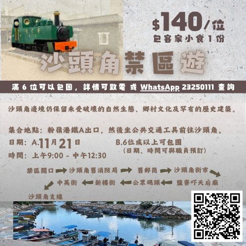 沙頭角禁區遊 Sha Tau Kok Frontier Closed Area Tour