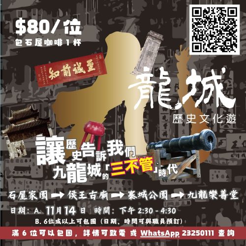 九龍城歷史文化遊 Kowloon City Historical & Cultural Tour