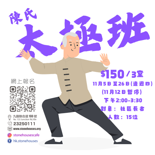 石屋長者太極班