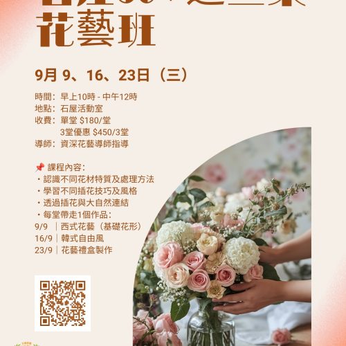 石屋50+週三聚 - 花藝班2026