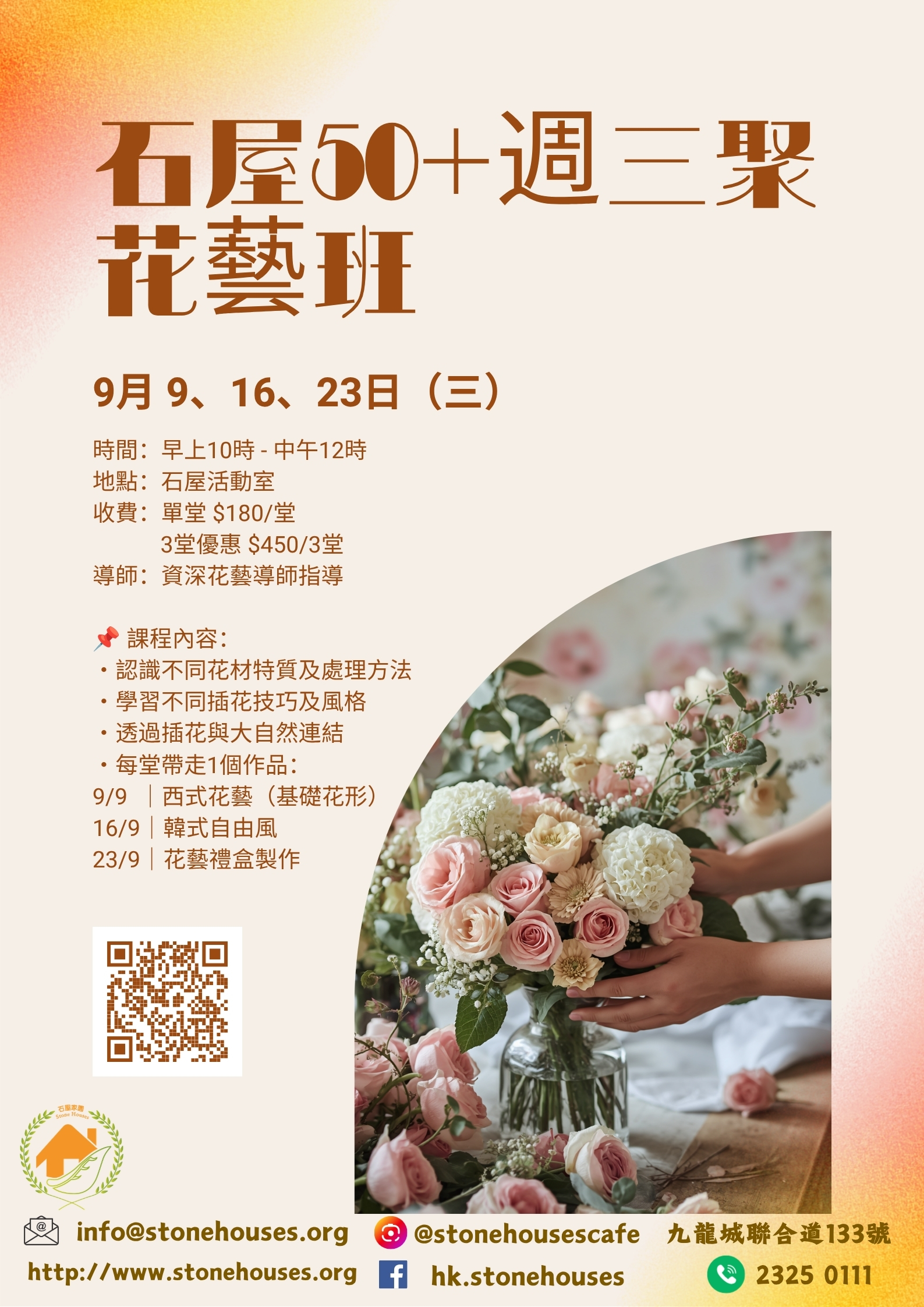 石屋50+週三聚 花藝2026
