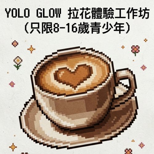 YOLO Glow 拉花體驗工作坊（只限8-16歲青少年）